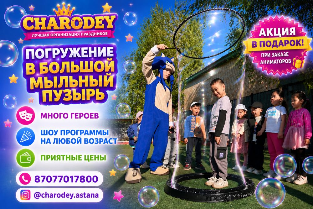 Аниматоры Астана