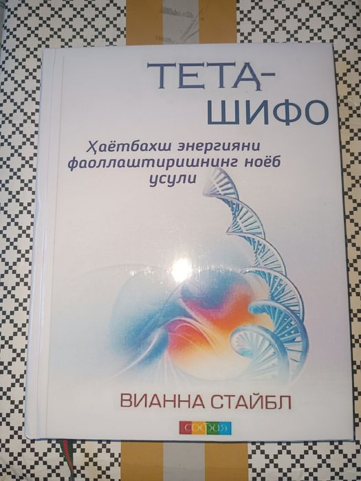 Тета шифо китоби, давонинг ноодатий усуллари