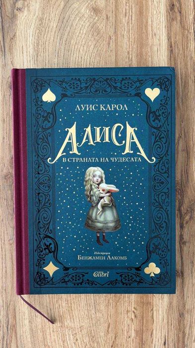 Kнига "Алиса в страната на чудесата"