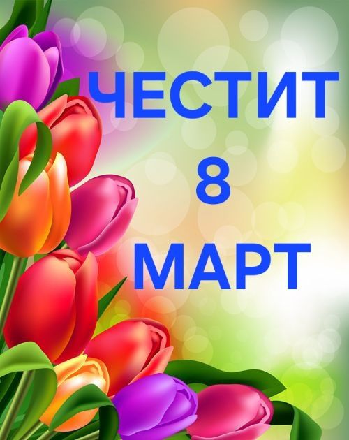 Магнити за 8 март  цена  1 лв