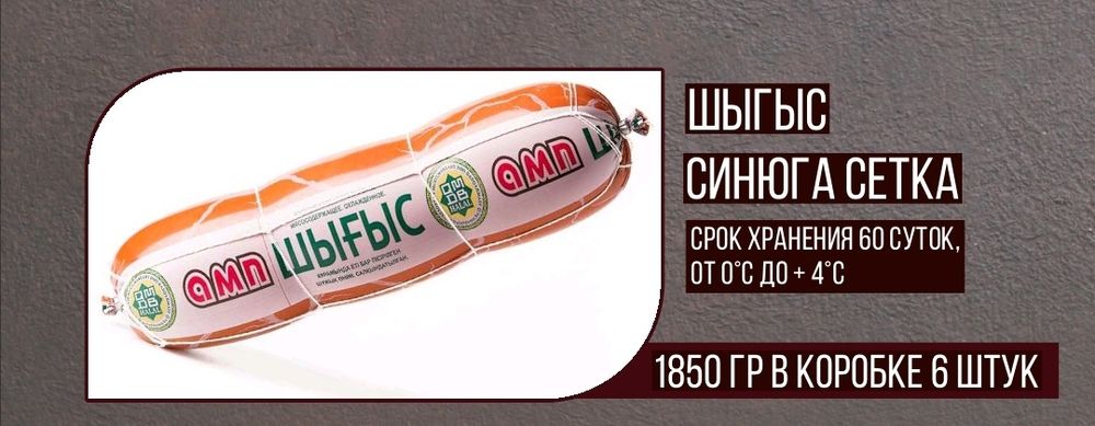 Колбаса АМП "Шыгыс" 1850гр