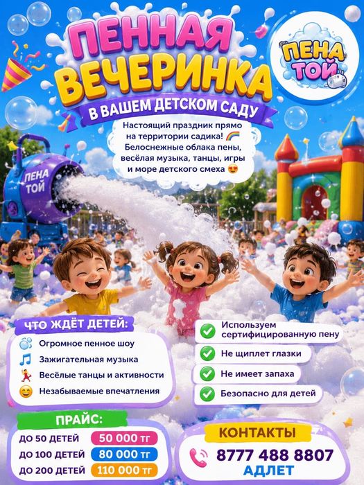 Пенная вечеринка