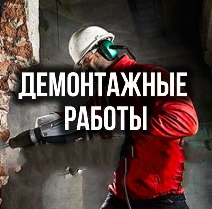 Демонтаж Снос Разрушения Вывоз мусора Разнорабочие Грузчики