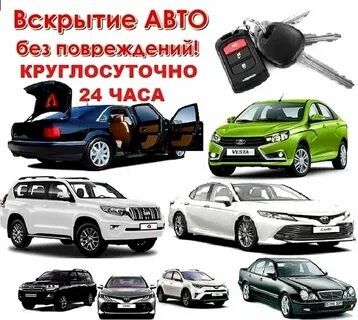 Вскрыть авто замков открыть машину автомобиль дверь медвежатник