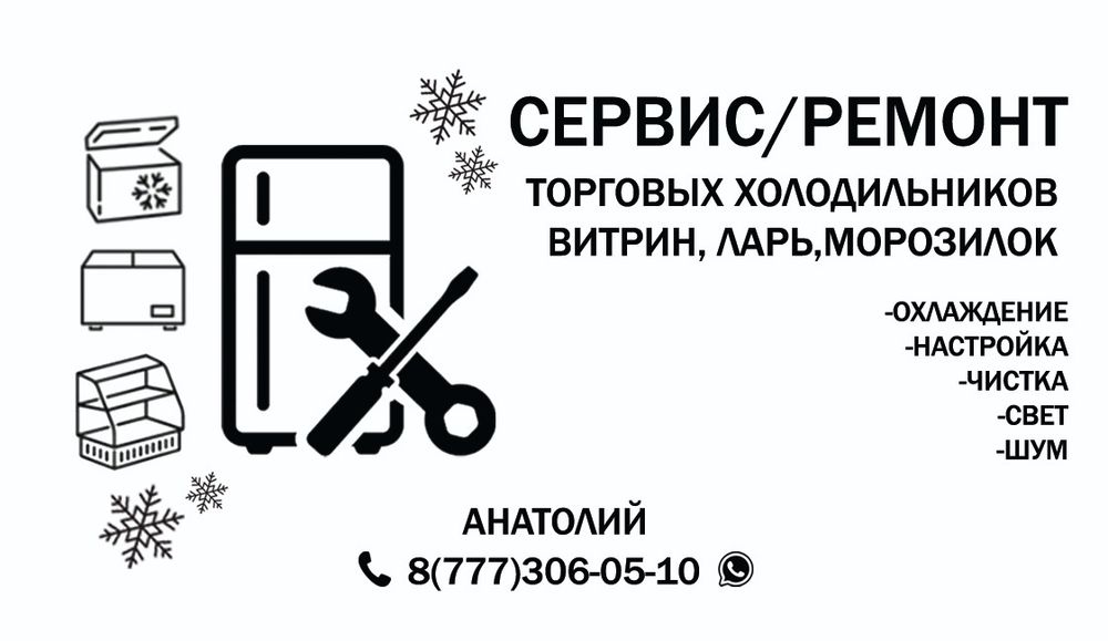 Ремонт торговых  и бытовых холодильников. Сауда тоңазытқыштарын жөндеу