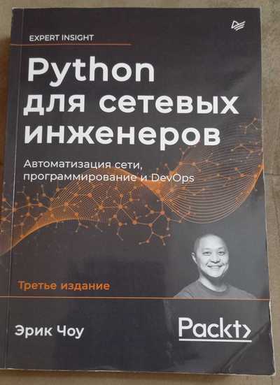 Python для сетевых инженеров