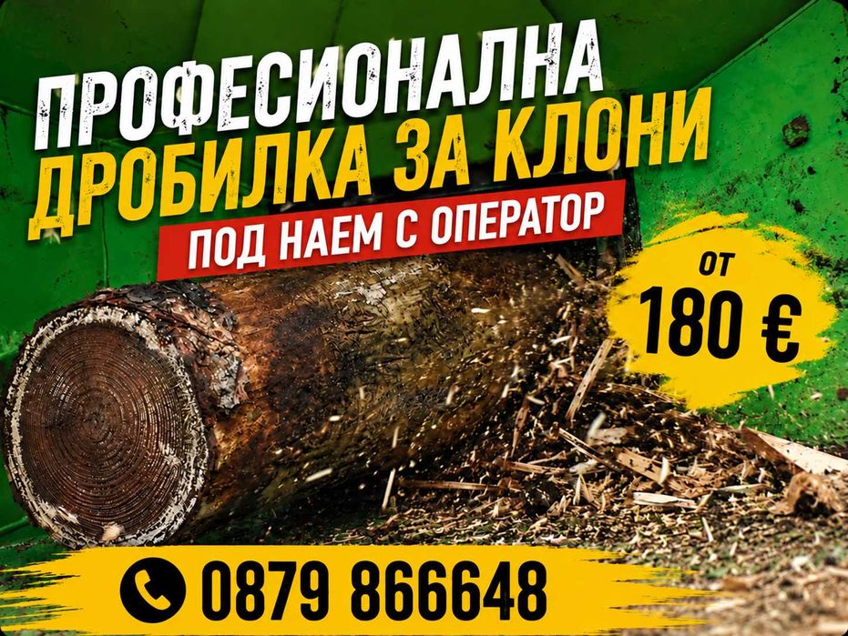 Дробилка за клони под наем с оператор – раздробяване на клони с диаметър до 15 см