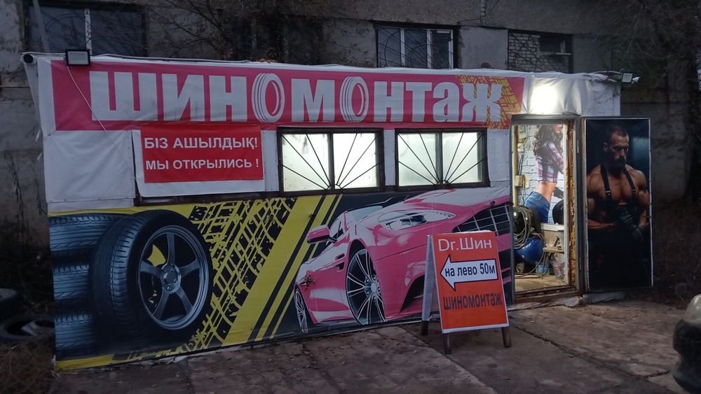 Готовый шиномонтаж