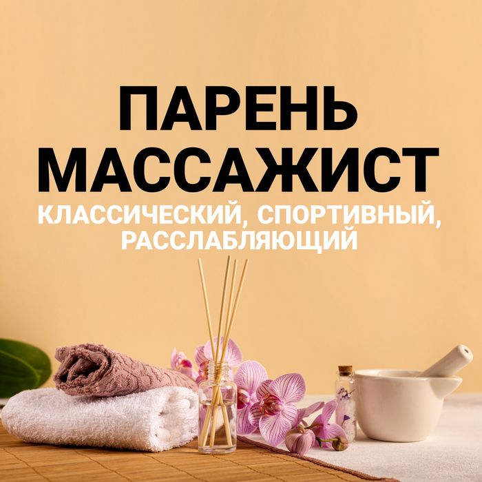 Массаж профессиональный, на выезд