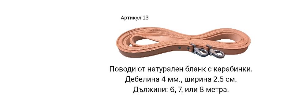 Поводи за кон щранги тегличи  юзда  палдэм юлар гердан със звънци естествена кожа бланк хром