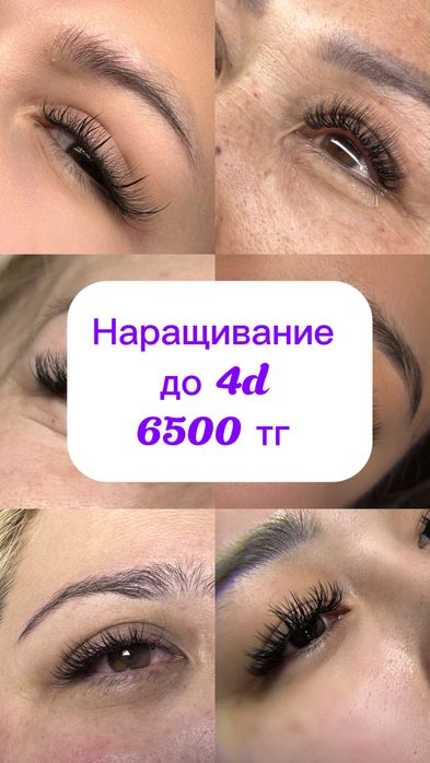 Акция !!! Наращивание ресниц 6500 тг до 4 d !!!