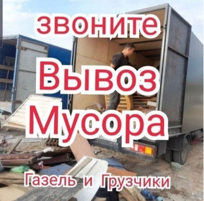 Вывоз мусора 24ч. Есть грузчики