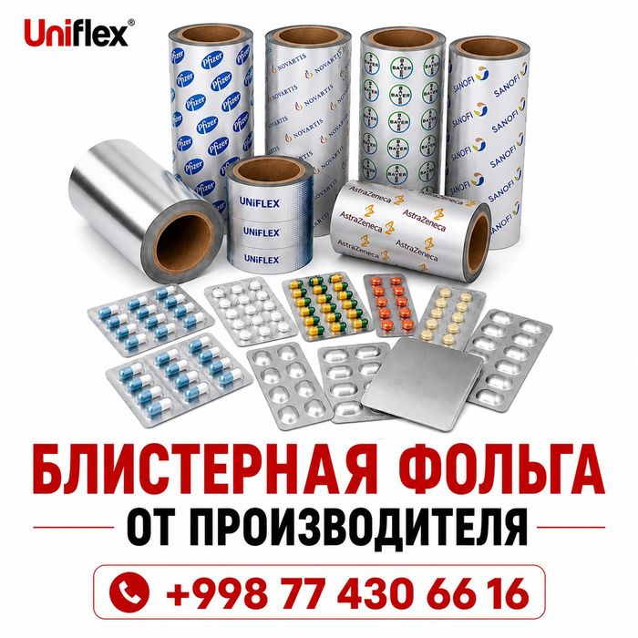 Блистерная фольга для таблеток  капсул бады  | Blister Foil