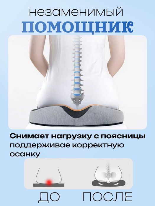 Ортопедическая подушка на сиденье для авто/офиса с эф памяти. Съем чех