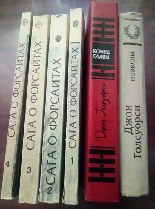 книги Джона Голсуорси (цена за книгу)