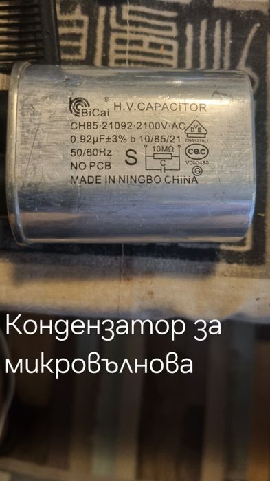 Кондензатори за микровълнова