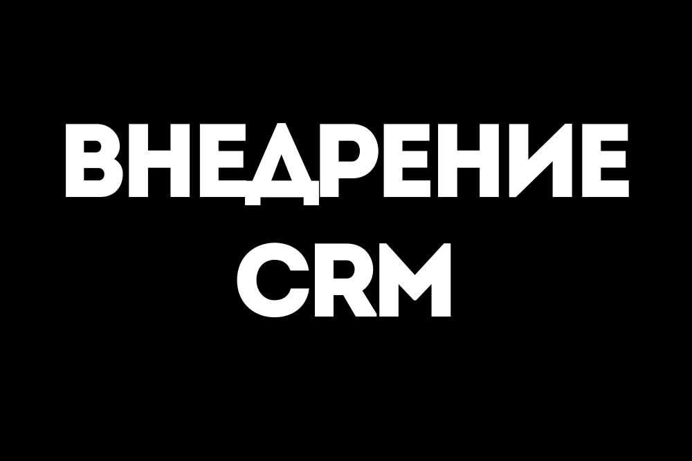 CRM внедрение. Настройка амосрм. amoCRM установка. Аналитика продаж