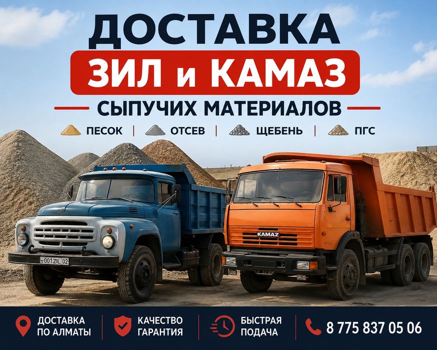 Зил и Камаз — доставка сыпучих материалов