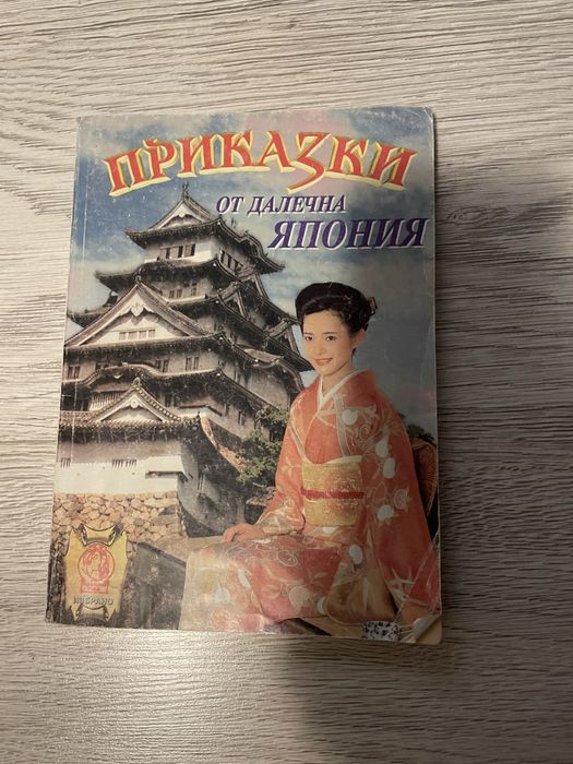 книга ,, приказки от далечна Япония”