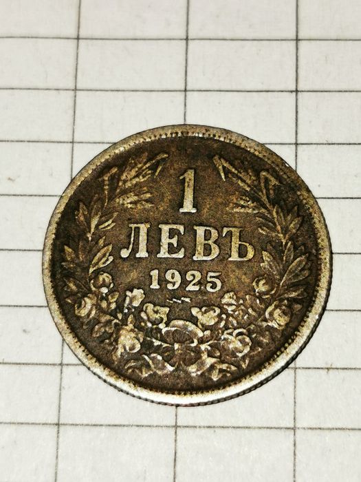 1 лев 1925 година