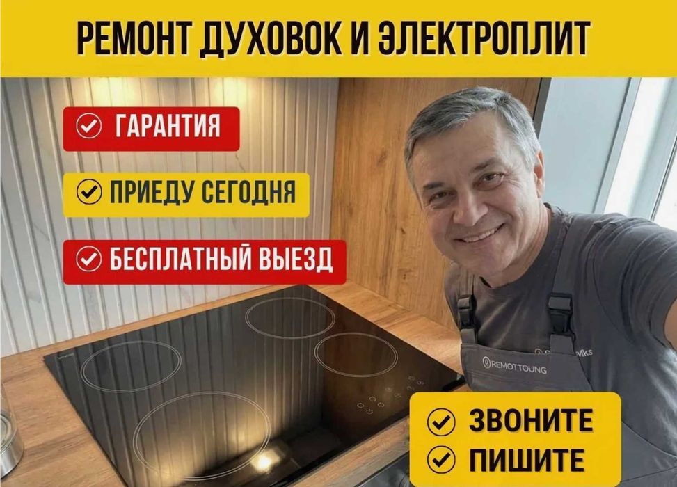 Ремонт электроплит варочной поверхности духовок плит сенсорной панели