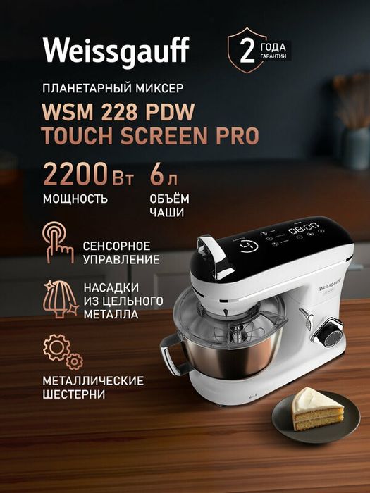 Миксер планетарный Weissgauff WSM 228 PDW Touch Screen Pro, таймер