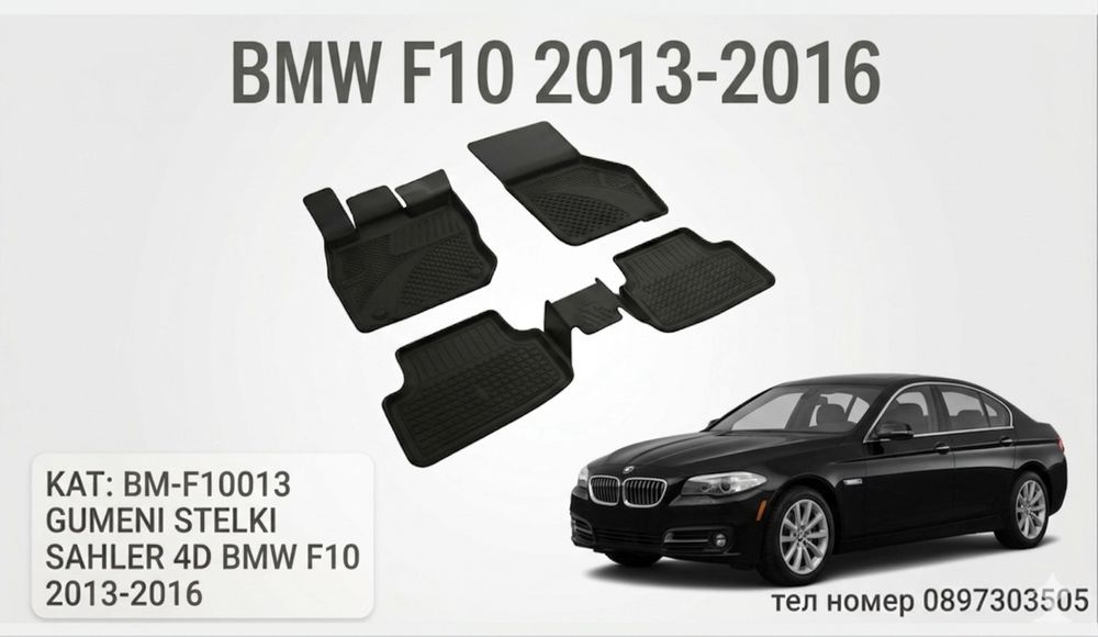 Гумени стелки SAHLER 4D за BMW 5 Series F10 / БМВ 5-та серия Ф10 (2013-2016)