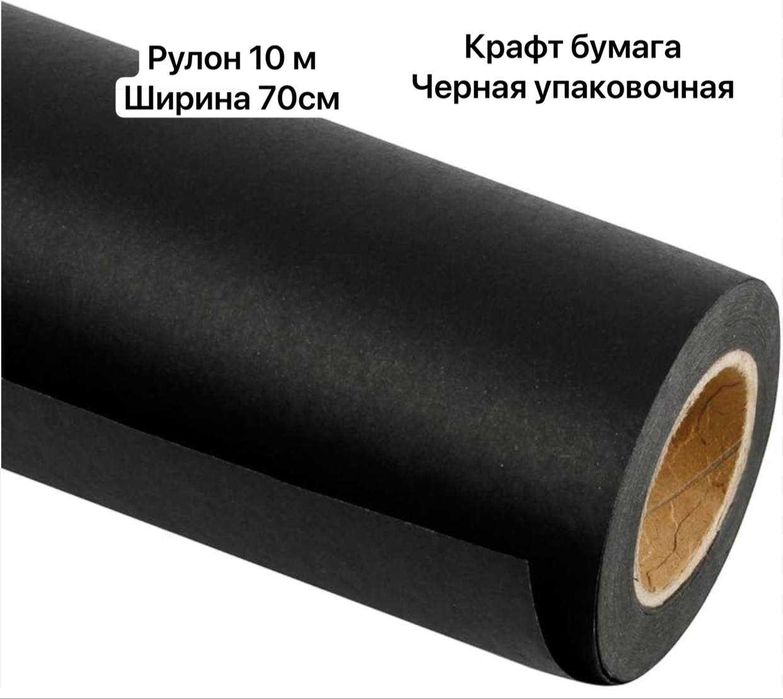 Бумага крафт рулон черный Алматы
