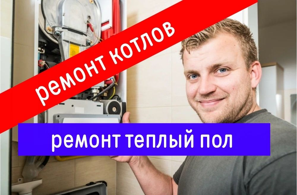 Ремонт газовых котлов. Теплый пол ремонт сантехники. Ремонт нависного