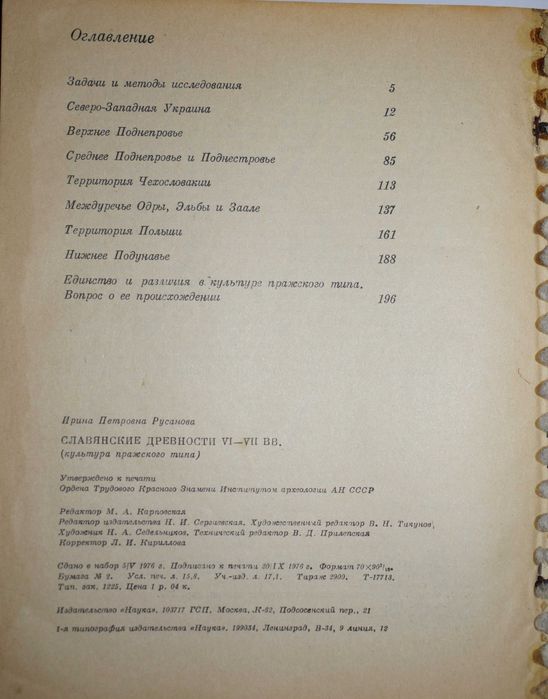 Русанова И.П. Славянские древности VI–VII вв.