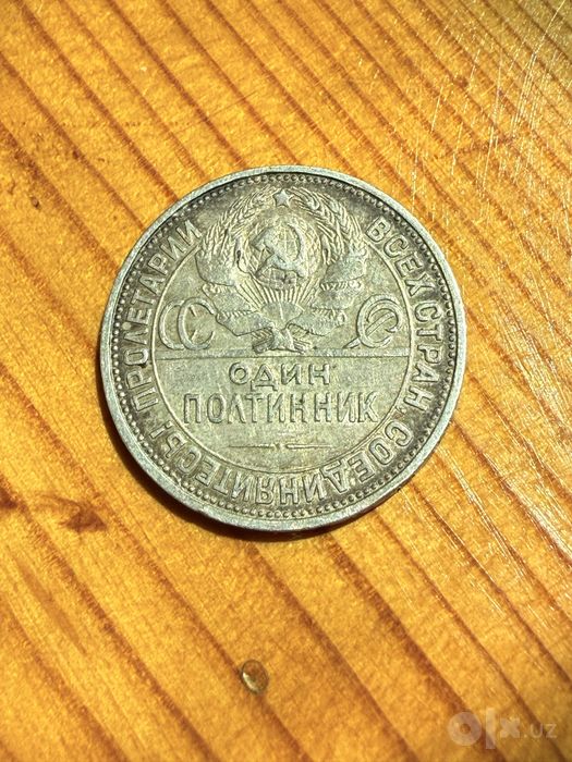Монета 1 полтинник 1925г (ПЛ)