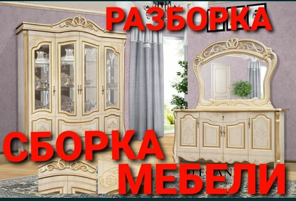 Мебельщик сборка разборка ремонт установка перестановка мебели