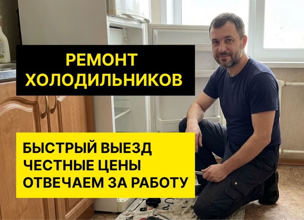 Ремонт холодильников и морозильников