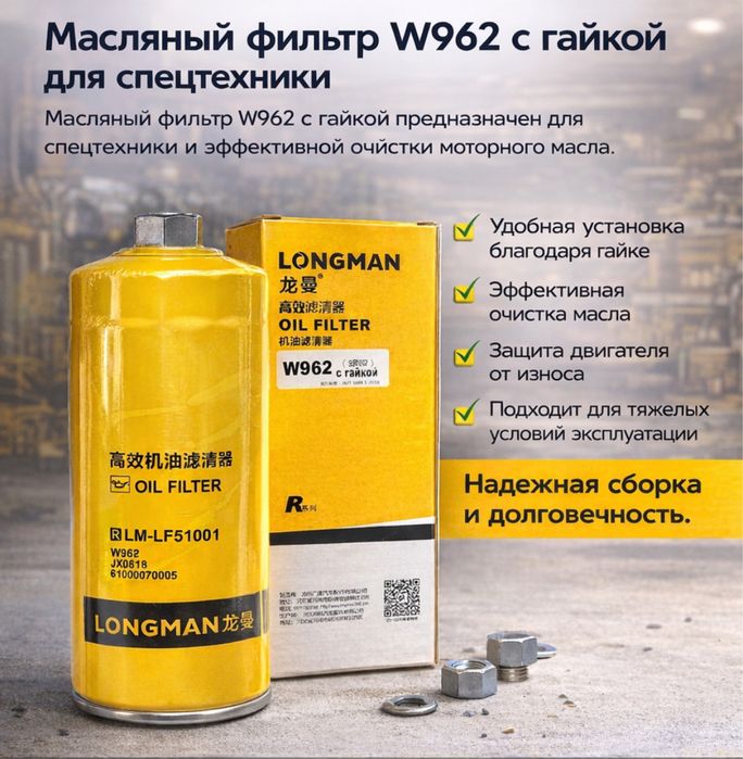 Масляный фильтр LONGMAN W962 (с гайкой)