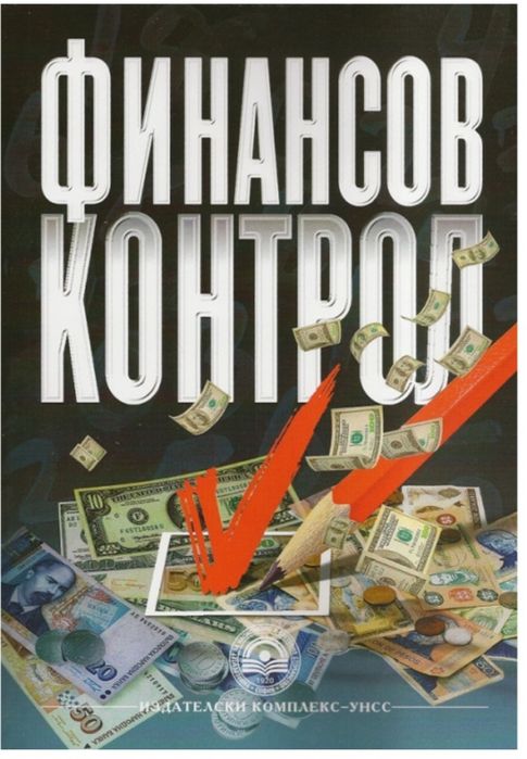 Теория на Финансовия контрол - Асенов 2012/УНСС /Финансов контрол