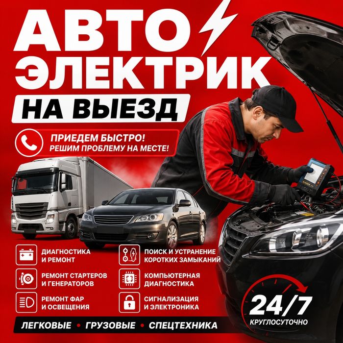 УСЛУГИ | АвтоЭлектрик На Выезд |