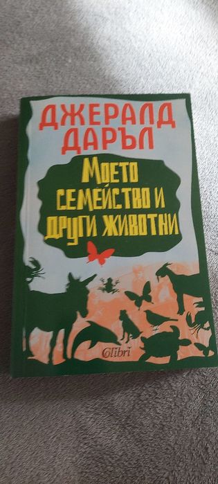 Моето семейство и други животни