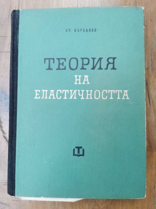 Съпромат (Кисьов) + Теоретична Механика I и II