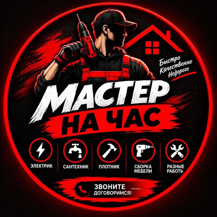 Мастер на час (муж на час)