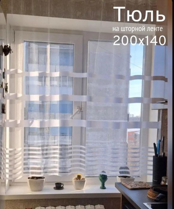 Тюль для кухни новая