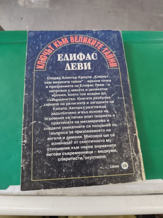Ключът към великите тайни елифас леви
Елифас Леви
