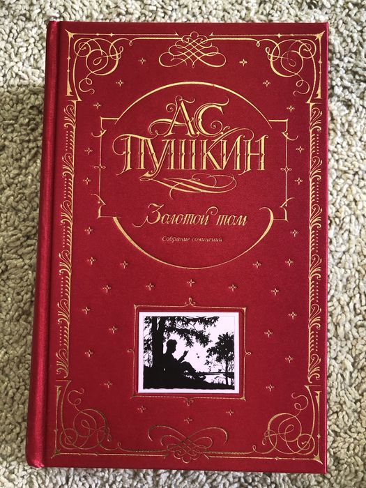 Книга «Золотой Том Пушкина» (собрание сочинений)