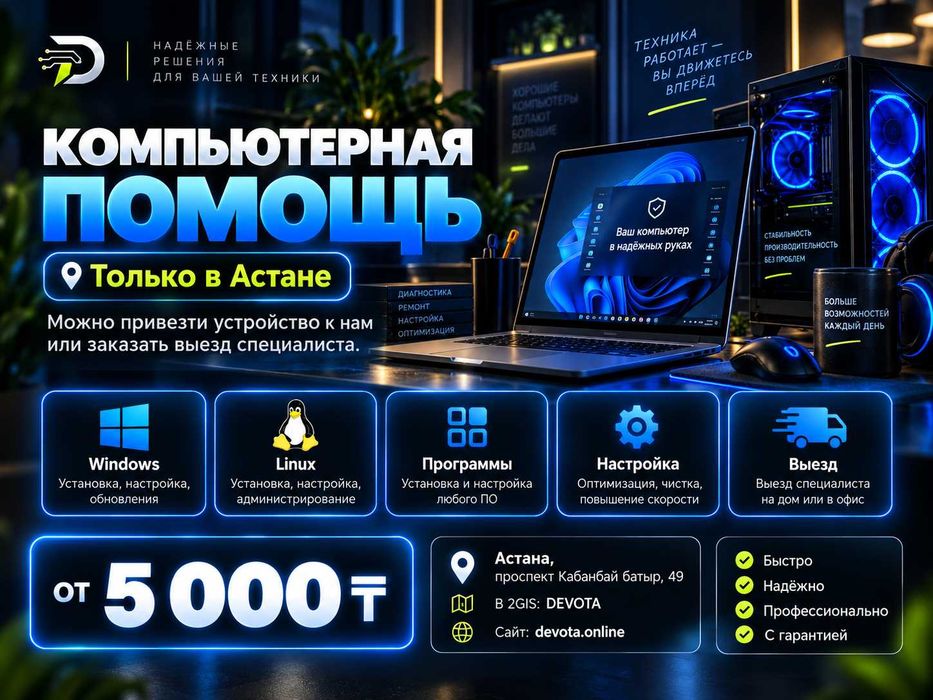 Компьютерная помощь в Астане | Windows, Linux, драйверы, программы