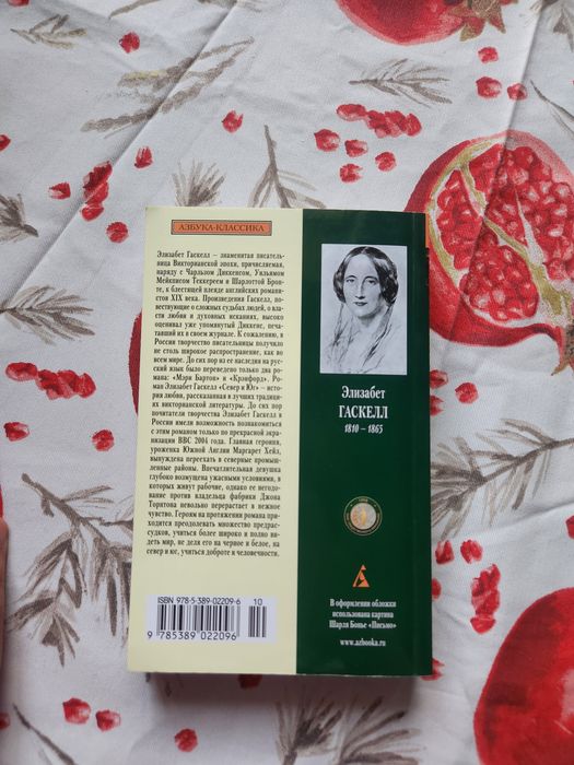 "Север и Юг" Элизабет Гаскелл