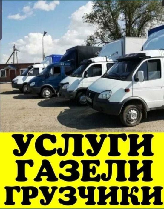 Газель и грузчики. Вывоз мусора