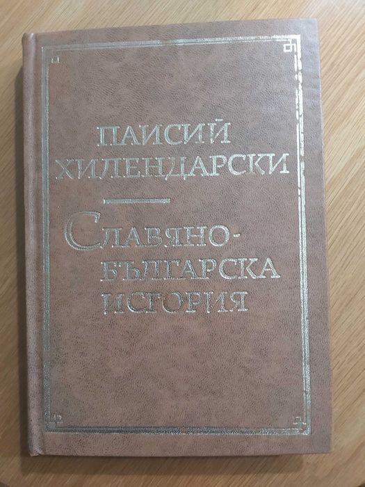 "Славянобългарска история"