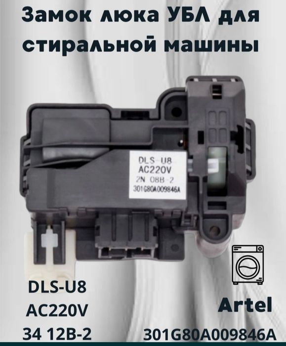 Продам замок блокировки люка (УБЛ) стиральной машины АвтоматLG.