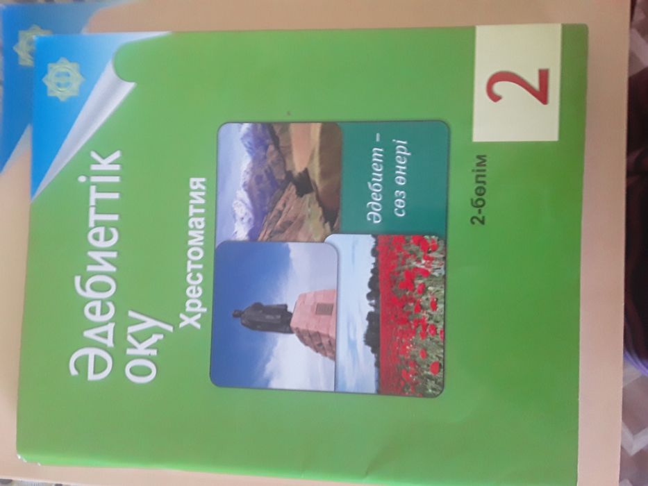 Әдебиеттік оқу. Хрестоматия. 2 бөлім. 2 сынып.