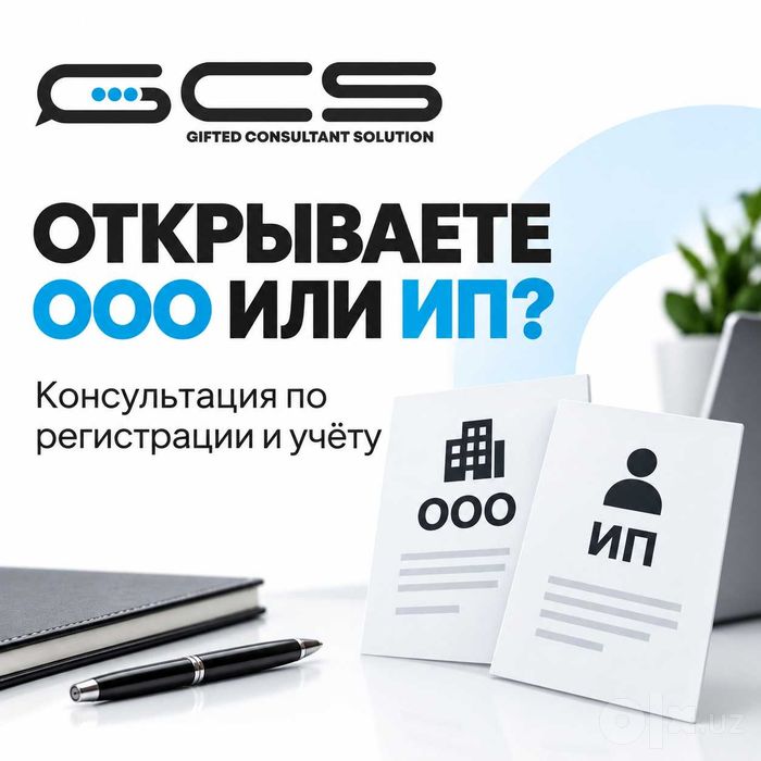 Консультация по открытию ООО и ИП в Узбекистане
