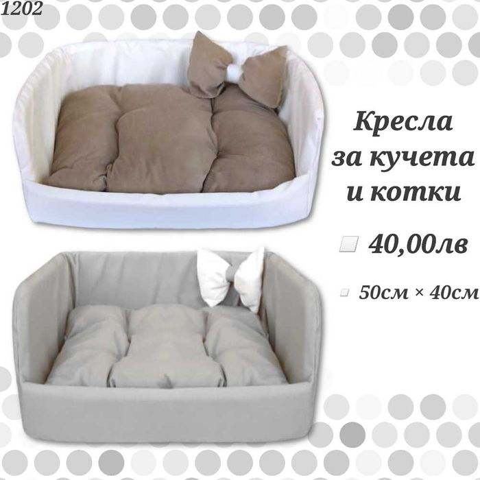 Легла за домашни любимци. Легло за куче. Легло за котка. Легла за куче